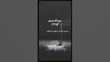#سوره_آل_عمران آیه ۱۳۹🌱گوینده : بهروز رضوی مترجم: مسعود ریاعی#مأیوس #غمگین #برترید #ایمان
