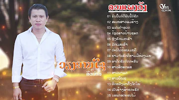 ລວມເພງດັງ || รวมเพลงดัง - ວຽງອານຸໄຊ ຄິດອ່ອນ \\ เวียงอานุไช คิดอ่อน