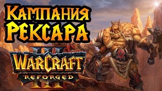 Кампания РЕКСАРА в Warcraft 3 Reforged. Акт №1. Максимальная сложность