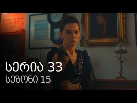 ჩემი ცოლის დაქალები - სერია 33 (სეზონი 15)