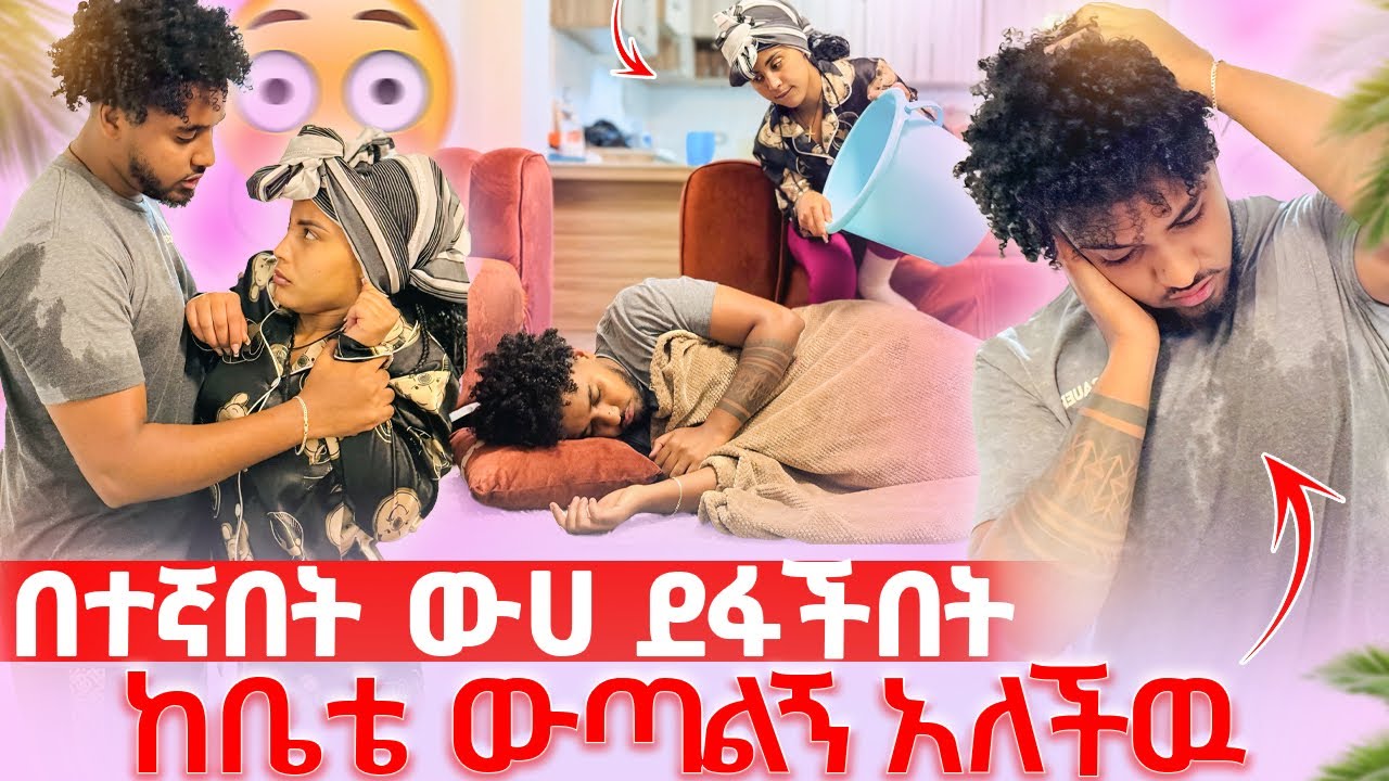 🦋ብሩክ መኝታ ክፍሏ ገብቶ አልወጣም አላት በተኛበት ውሀ ደፋችበት😱