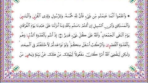 سورة الأنفال  برواية أبي الحارث عن الكسائي ـ  الشيخ عبدالرشيد صوفي