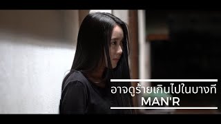 MAN'R - อาจดูร้ายเกินไปในบางที ( MV)