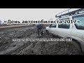 День Автомобилиста 2017 Барнаул