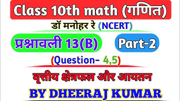 Dr Manohar re (डॉ मनोहर रे) Class 10th math solution exercise 13.b (Que- 4,5) NCERT, up board।