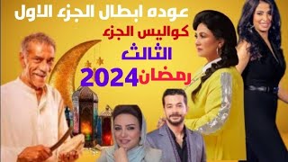 كواليس مسلسل رمضان كريم الجزء الثالث رمضان 2024/عوده روبي وريهام عبد الغفار وشربف سلامه