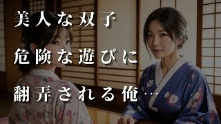 【大人の情事】 美人な双子女子の危険な遊びに翻弄される俺…二人に振り回された結果とは…