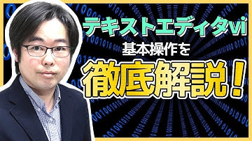 テキストエディタvi（vim）の使い方① - はじめてのLinuxサーバー構築運用入門 #04-16