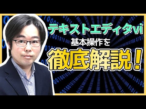テキストエディタvi（vim）の使い方① - はじめてのLinuxサーバー構築運用入門 #04-16