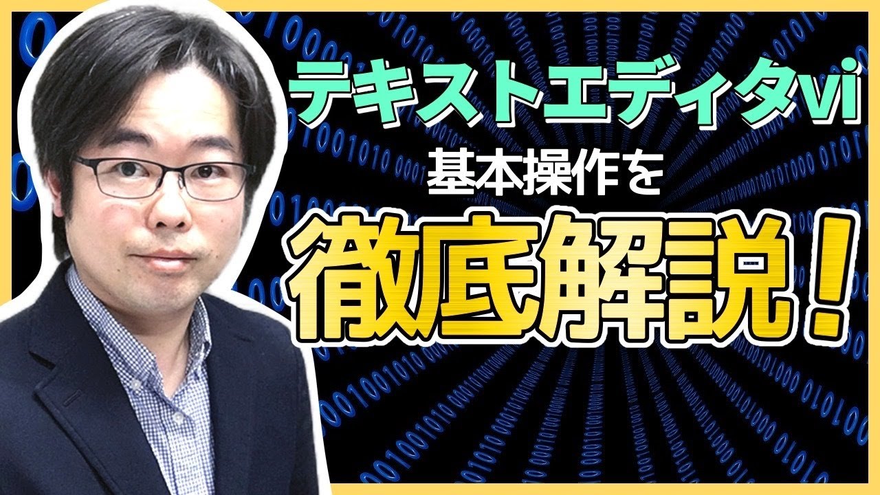 テキストエディタvi Vim の使い方 はじめてのlinuxサーバー構築運用入門 04 16 Youtube