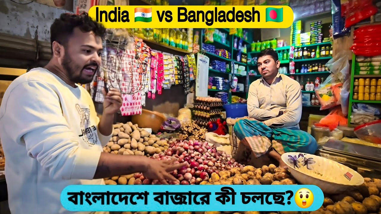 বাংলাদেশ বাজারের অবস্থা 🔥😱 | ভারত 🇮🇳 vs বাংলাদেশ 🇧🇩 বাজার | India vs Bangladesh Market Price Today