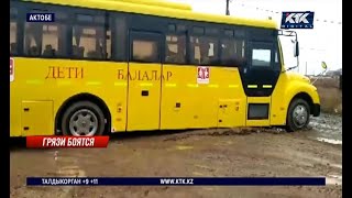 видео: Школьный автобус увяз в грязи близ Актобе: родители требуют нормальные дороги картинка: Школьный автобус увяз в грязи близ Актобе: родители требуют нормальные дороги