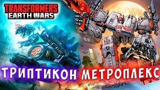 Мультсериал МЕТРОПЛЕКС И ТРИПТИКОН ТИТАНЫ ИДУТ Трансформеры Войны на Земле Transformers Earth Wars 196