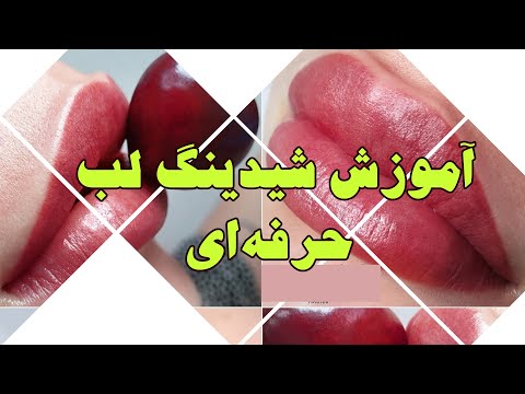 آموزش شیدینگ لب حرفه ای آموزش تاتو لب و حجیم سازی صفر تا صد آموزش رایگان شیدینگ لب روی مدل