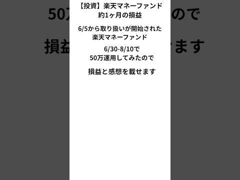 【投資】楽天マネーファンドに50万一括で投資した結果　#お金 #投資 #fire #投資系youtuber #楽天証券