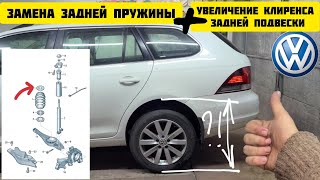 Замена пружин задней подвески VAG.Как увеличить клиренс задка?! Проставки пружин!VW JETTA USA 6 2012