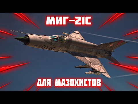 Видео: МИГ-21С (Р13-300) ЕСЛИ ХОТИТЕ ХАРДКОРА В #war_thunder