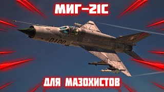 МИГ-21С (Р13-300) ЕСЛИ ХОТИТЕ ХАРДКОРА В #war_thunder