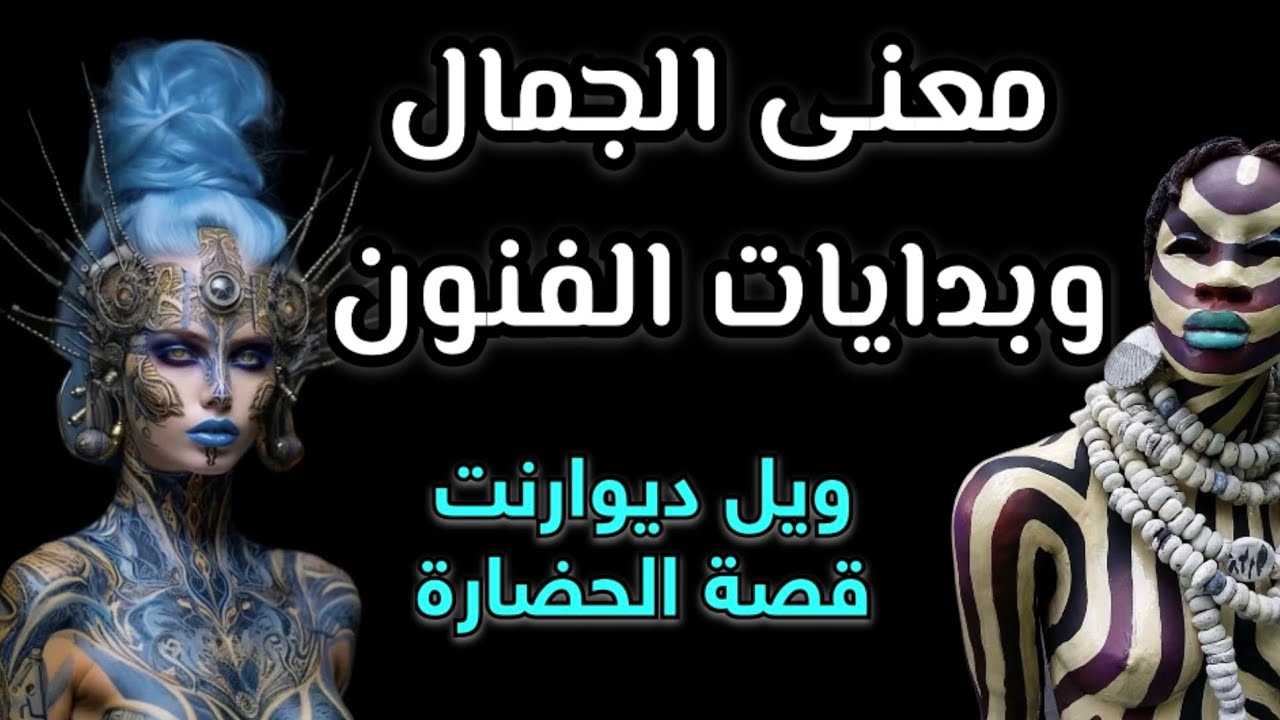 معنى الجمال و تاريخ الفن | ويل ديورانت | قصة الحضارة | #كتب #كتاب_صوتي #كتاب_مسموع #تاريخ