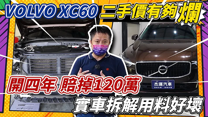 新款 VOLVO XC60 二手價有夠爛  開四年  賠掉120萬  實車拆解用料好壞｜實車詳細介紹｜實車拆解 EP28｜AEB煞停測試｜高速隔音測試｜ACC測試｜傑運汽車｜ - 天天要聞