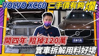 新款VOLVO XC60 二手價有夠爛開四年賠掉120萬實車拆解用 ... 