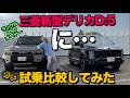 ランクル250オーナーが三菱新型デリカD:5をガチ走行比較してみました。【※忖度なし】