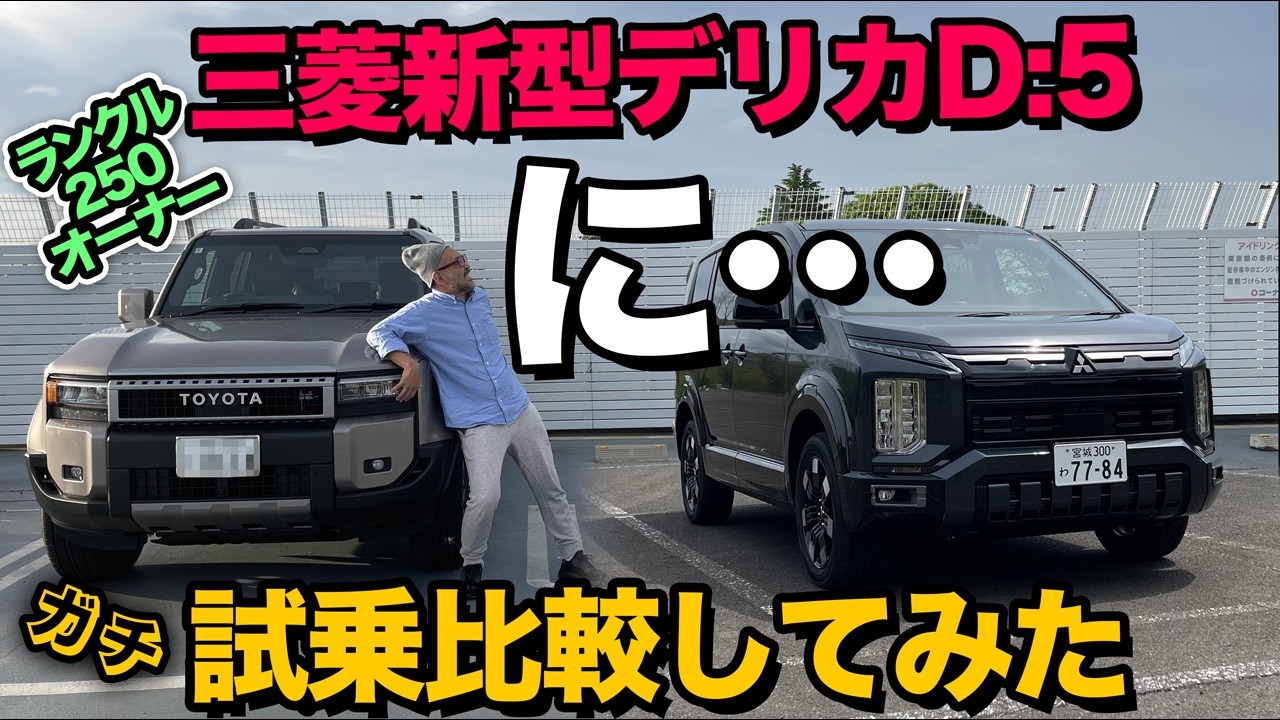ランクル250オーナーが三菱新型デリカD:5をガチ走行比較してみました。【※忖度なし】