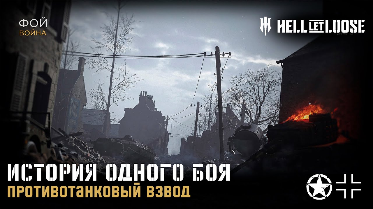 История одного боя №4// Артиллерия, пехота и танки // Hell let Loose