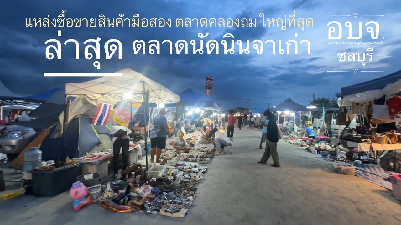 รวมสารพัดสินค้าที่นี่ ตลาดนินจาเก่า ตลาด อบจ. ตลาดคลองถมชลบุรีล่าสุด