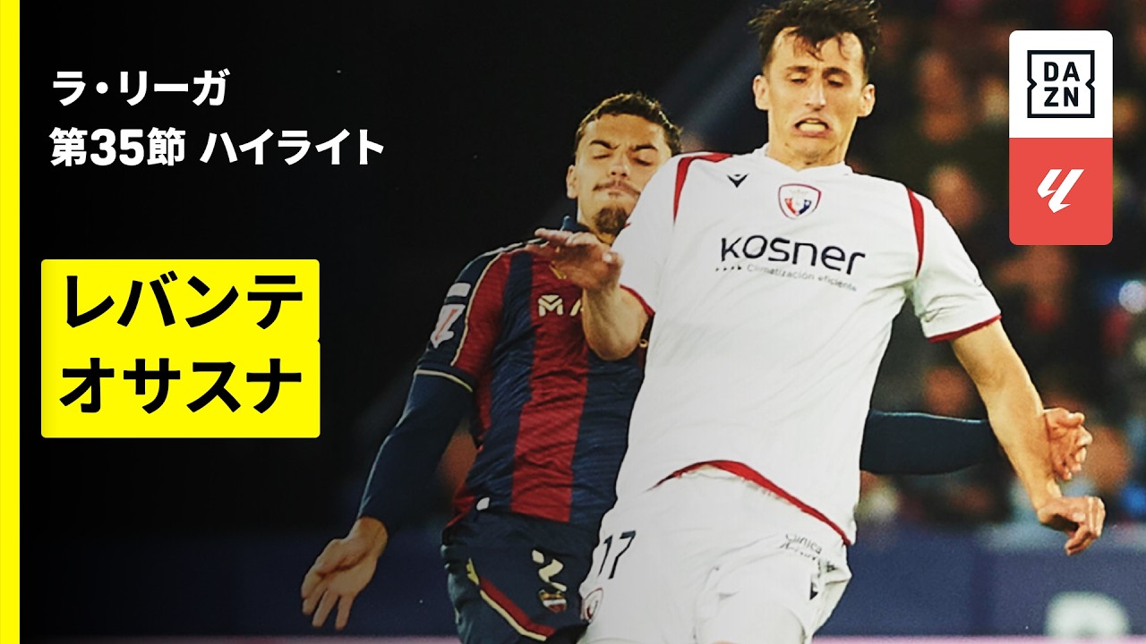 【レバンテ×オサスナ｜ハイライト】ラ・リーガ第35節｜2025-26シーズン