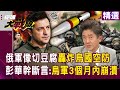 烏克蘭戰事持續升溫