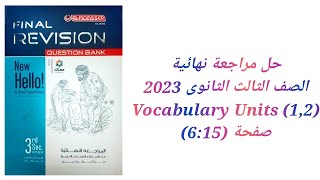 مراجعة نهائية علي الوحدات (1:2) كتاب المعاصر مراجعة نهائية تالتة ثانوي 2023 ( Units 1&2 Vocabulary)