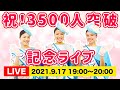 【生配信】祝！チャンネル登録者数3500人突破記念ライブ！！