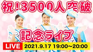 【生配信】祝！チャンネル登録者数3500人突破記念ライブ！！