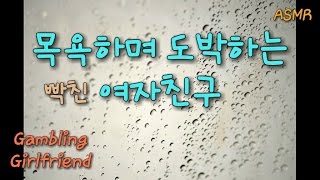 ASMR 한국어/목욕하며 도박하는 여자친구❤Gambling girlfriend 하스스톤 카드팩 카드깡 Jane 제인