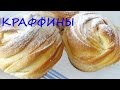 Краффины Необыкновенно вкусная слоеная выпечка!!!