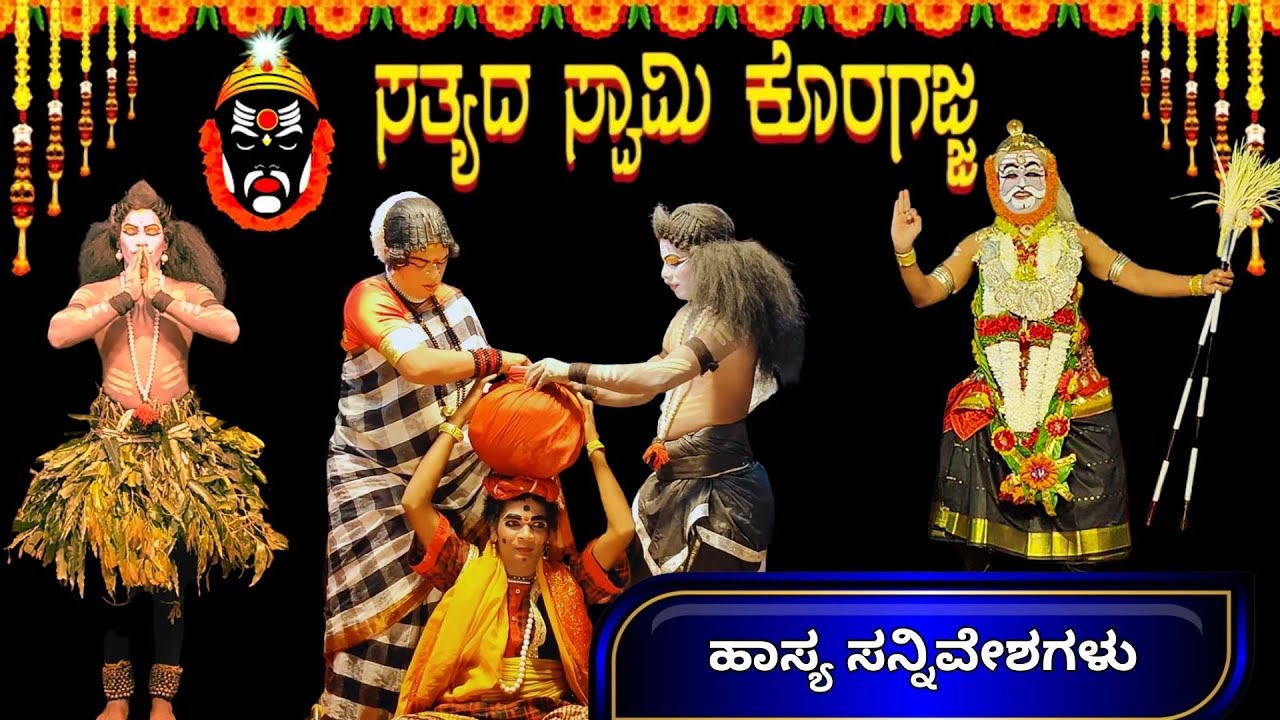 ಅರುಣ್ ಜಾರ್ಕಳ ಭರ್ಜರಿ ಹಾಸ್ಯ ll ಸತ್ಯದ ಸ್ವಾಮಿ ಕೊರಗಜ್ಜ ತುಳು ಯಕ್ಷಗಾನ ಬೆಂಕಿನಾಥೇಶ್ವರ ಮೇಳ ll tulu yakshagana 