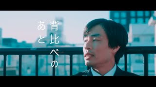 ショートムービー「背比べのあと」 村井美樹 検索動画10 ショートムービー「背比べのあと」 村井美樹 検索動画 10