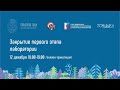 Закрытие первого этапа лаборатории 12/12/2021