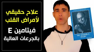 الجرعات العالية منه علاج حقيقي لأمراض القلب