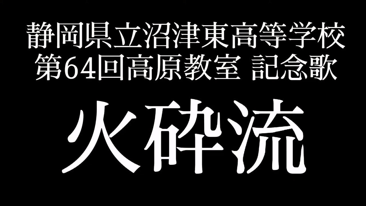第64回 沼津東高校高原教室記念歌 火砕流 Youtube 第64回 沼津東高校高原教室記念歌 火砕流 Youtube