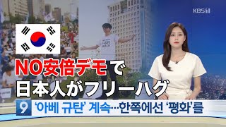 韓国KBSニュース「安倍政権糾弾デモで日本人青年がフリーハグ」