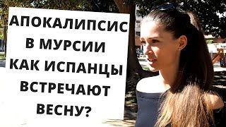 АПОКАЛИПСИС КАК ИСПАНЦЫ ВСТРЕЧАЮТ ВЕСНУ? | Испанские праздники | Мурсия