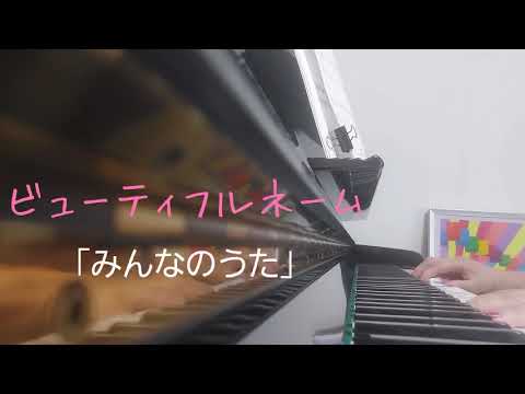 ピアノ2022【みんなのうた　ビューティフルネーム】楽譜を簡単アレンジで弾いてみたよ♪〜63歳の母と56歳のピアノが奏でるピアノオルゴール♪〜
