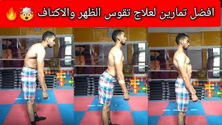 افضل تمارين لعلاج تقوس الظهر والاكتاف في المنزيل ? calisthenics ??