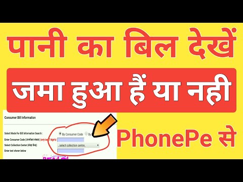 Water Bill kaise Dekhe Jama hua hai ya Nahi PhonePe App Se || Water Bill Payment Online Check