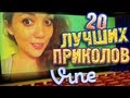 Лучшие Приколы Vine! (ВЫПУСК 9) [17+]