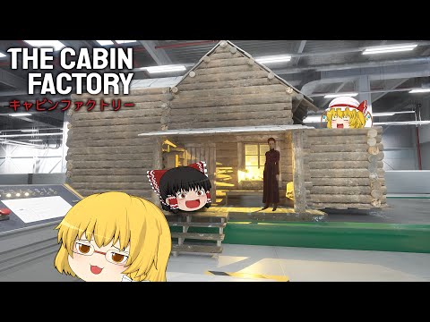 【ゆっくり実況】小屋が呪われていないかチェックするお仕事が怖すぎる...【ホラーゲーム】【The Cabin Factory】