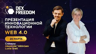 DexFreedom Презентация Технологии DexNet 20.03.2024