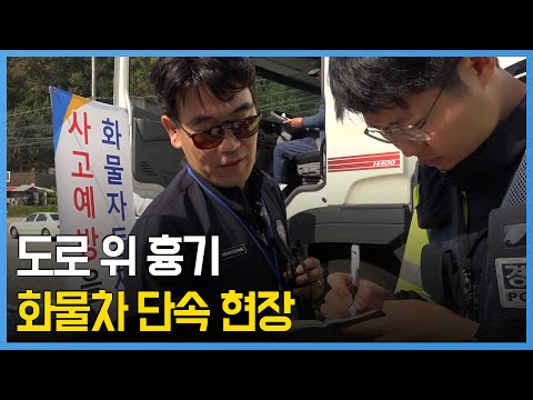 &#39;달리는 흉기&#39; 화물차, 과적·과속 단속 현장 가보니